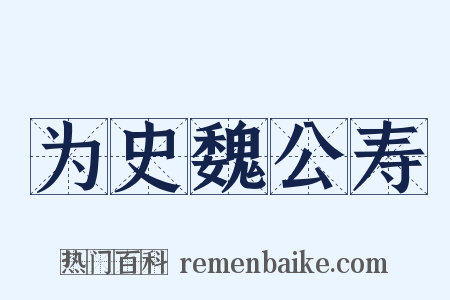为史魏公寿是什么意思的图片
